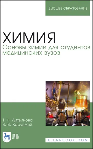 Литвинова, Хорунжий - Химия. Основы химии для студентов медицинских вузов. Учебник для вузов Литвинова, Хорунжий - Химия. Основы химии для студентов медицинских вузов. Учебник для вузов обложка книги