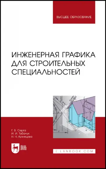Серга, Кузнецова - Инженерная графика для строительных специальностей. Учебник для вузов обложка книги