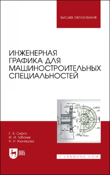 Серга, Табачук - Инженерная графика для машиностроительных специальностей. Учебник для вузов обложка книги