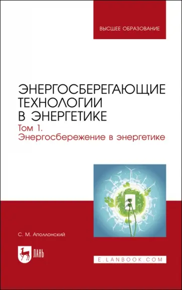 Станислав Аполлонский - Энергосберегающие технологии в энергетике. Том 1. Энергосбережение в энергетике. Учебник обложка книги