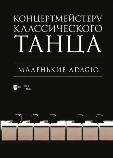 Концертмейстеру классического танца. Маленькие Adagio обложка книги