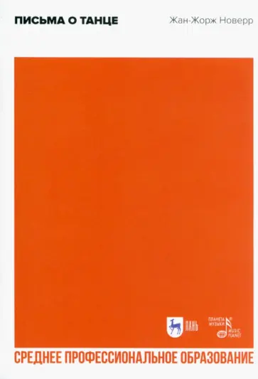 Жан Новерр - Письма о танце. Учебное пособие для СПО Жан Новерр - Письма о танце. Учебное пособие для СПО обложка книги