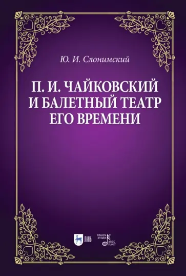 Юрий Слонимский - Чайковский и балетный театр его времени. Учебное пособие Юрий Слонимский - Чайковский и балетный театр его времени. Учебное пособие обложка книги
