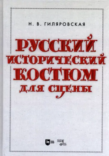 Надежда Гиляровская - Русский исторический костюм для сцены. Учебное пособие обложка книги