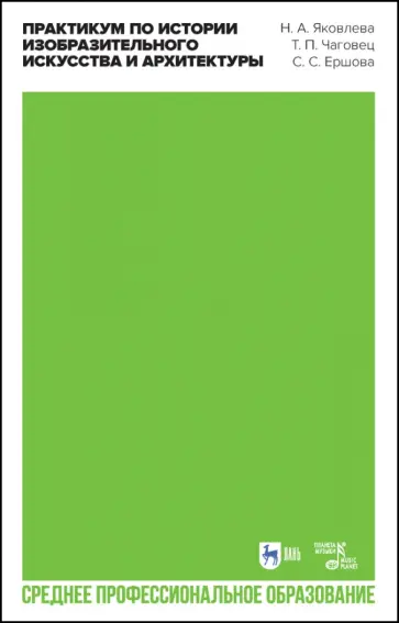 Яковлева, Чаговец - Практикум по истории изобразительного искусства и архитектуры. Учебно-методическое пособие Яковлева, Чаговец - Практикум по истории изобразительного искусства и архитектуры. Учебно-методическое пособие обложка книги