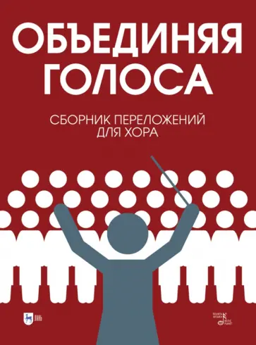 «Объединяя голоса». Сборник переложений для хора «Объединяя голоса». Сборник переложений для хора обложка книги