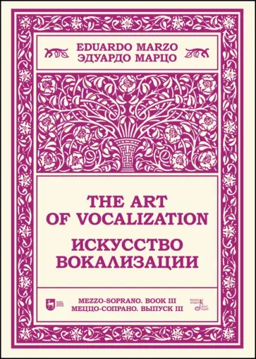 Эдуардо Марцо - Искусство вокализации. Меццо-сопрано. Выпуск III Эдуардо Марцо - Искусство вокализации. Меццо-сопрано. Выпуск III обложка книги