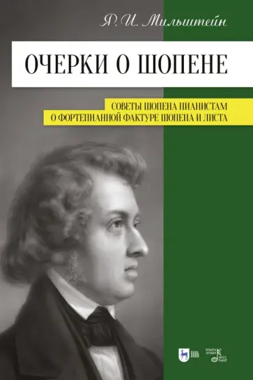 Яков Мильштейн - Очерки о Шопене. Советы Шопена пианистам. О фортепианной фактуре Шопена и Листа Яков Мильштейн - Очерки о Шопене. Советы Шопена пианистам. О фортепианной фактуре Шопена и Листа обложка книги