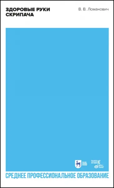 Валентина Ломанович - Здоровые руки скрипача. Учебно-методическое пособие для СПО Валентина Ломанович - Здоровые руки скрипача. Учебно-методическое пособие для СПО обложка книги