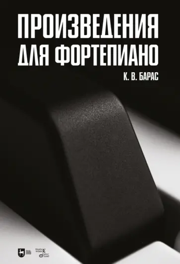 Карина Барас - Произведения для фортепиано. Ноты Карина Барас - Произведения для фортепиано. Ноты обложка книги