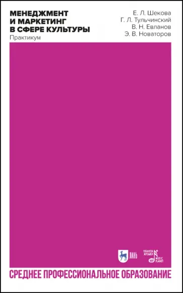 Шекова, Тульчинский - Менеджмент и маркетинг в сфере культуры. Практикум Шекова, Тульчинский - Менеджмент и маркетинг в сфере культуры. Практикум обложка книги
