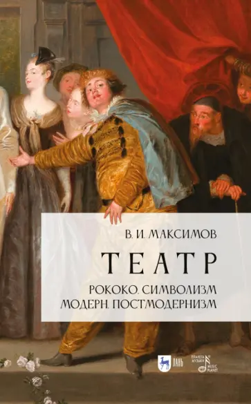 Вадим Максимов - Театр. Рококо. Символизм. Модерн. Постмодернизм. Учебно-методическое пособие обложка книги