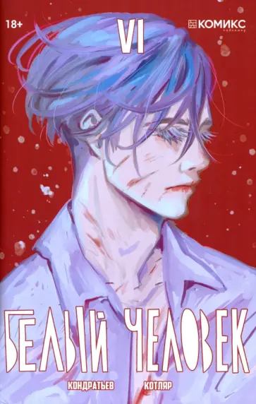 Александр Кондратьев - Белый человек. Выпуск 6. Графическая история обложка книги