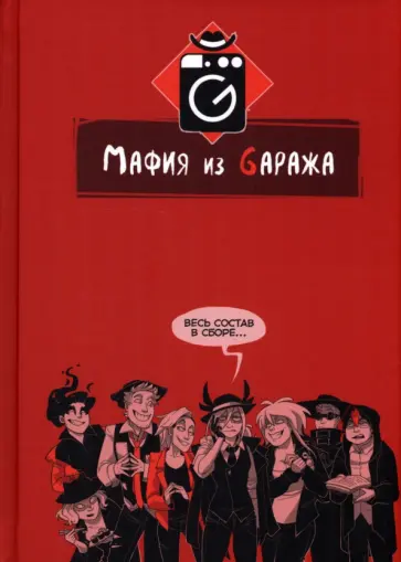 Justdeer, Almostadequate - Мафия из Gаража. Полный сборник Justdeer, Almostadequate - Мафия из Gаража. Полный сборник обложка книги