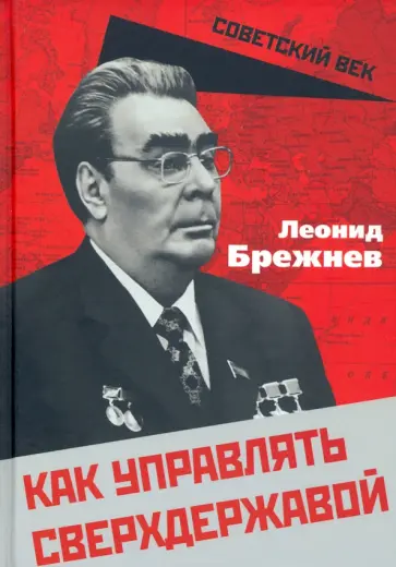 Леонид Брежнев - Как управлять сверхдержавой обложка книги