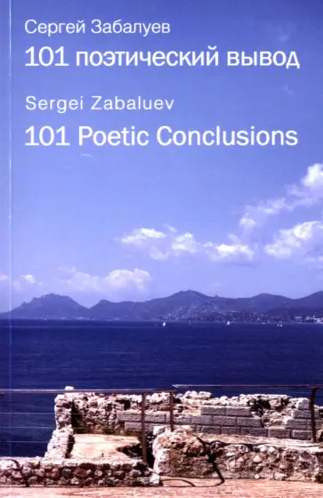 Сергей Забалуев - 101 поэтический вывод. 101 Poetic Conclusions Сергей Забалуев - 101 поэтический вывод. 101 Poetic Conclusions обложка книги