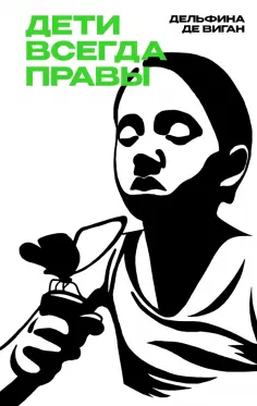 Дельфина Виган - Дети всегда правы обложка книги