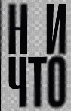 Теллер, Зицер - Ничто обложка книги