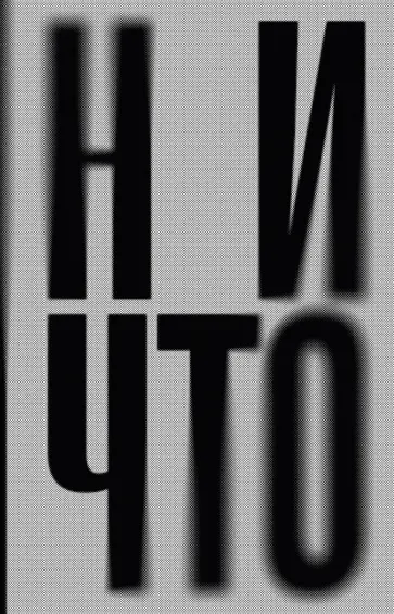 Теллер, Зицер - Ничто Теллер, Зицер - Ничто обложка книги