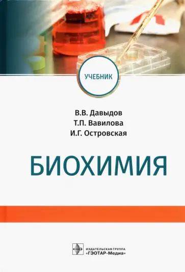 Давыдов, Вавилова - Биохимия. Учебник для вузов Давыдов, Вавилова - Биохимия. Учебник для вузов обложка книги