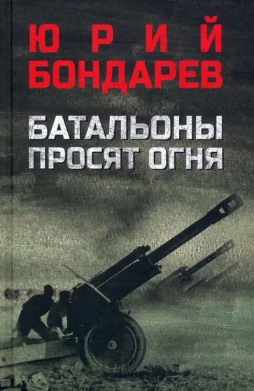 Юрий Бондарев - Батальоны просят огня Юрий Бондарев - Батальоны просят огня обложка книги