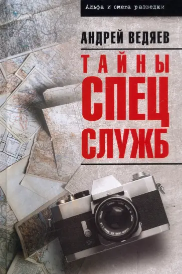 Андрей Ведяев - Тайны спецслужб Андрей Ведяев - Тайны спецслужб обложка книги