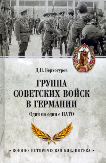 Верхотуров, Генералов - Группа советских войск в Германии. Один на один с НАТО Верхотуров, Генералов - Группа советских войск в Германии. Один на один с НАТО обложка книги