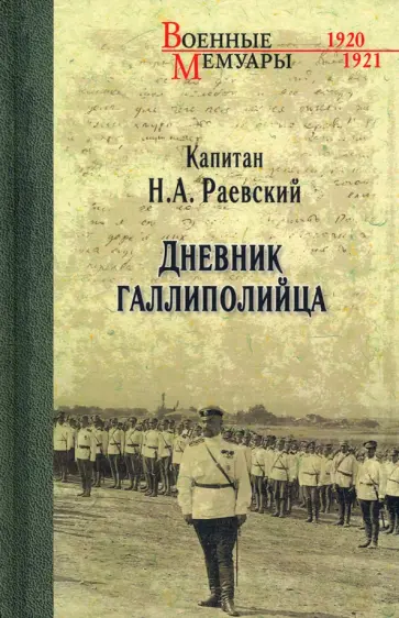 Николай Раевский - Дневник галлиполийца Николай Раевский - Дневник галлиполийца обложка книги