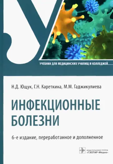 Ющук, Кареткина - Инфекционные болезни. Учебник для СПО обложка книги