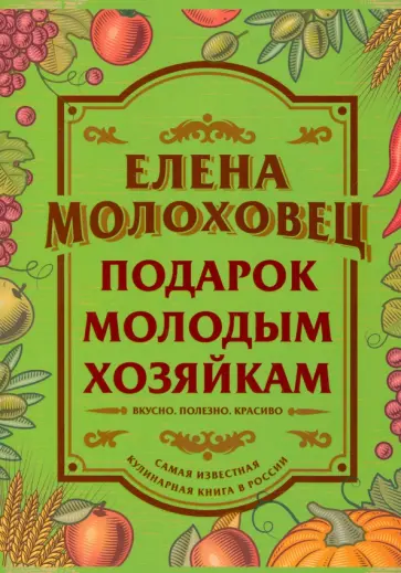Елена Молоховец - Подарок молодым хозяйкам обложка книги