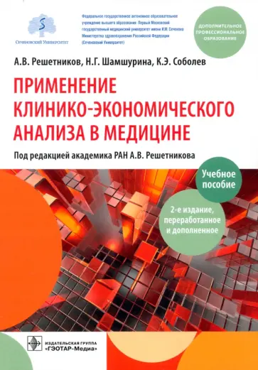 Решетников, Шамшурина - Применение клинико-экономического анализа в медицине. Учебное пособие Решетников, Шамшурина - Применение клинико-экономического анализа в медицине. Учебное пособие обложка книги