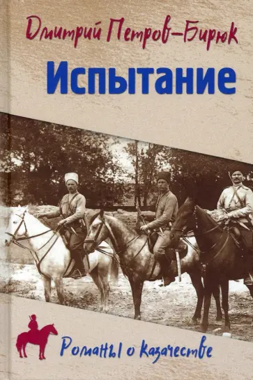 Дмитрий Петров-Бирюк - Испытание обложка книги