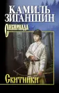 Сибириада. Собрание сочинений Зиганшина