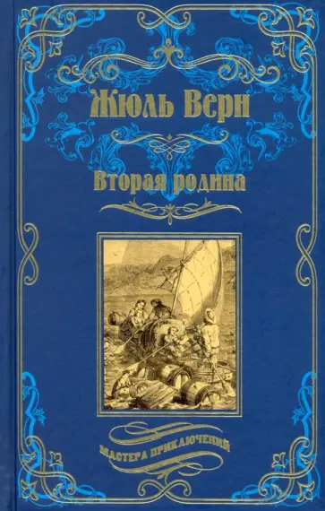 Жюль Верн - Вторая родина обложка книги