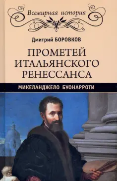 Дмитрий Боровков - Прометей итальянского Ренессанса. Микеланджело Буонарроти обложка книги