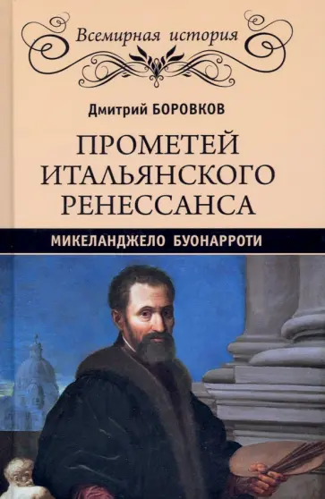 Дмитрий Боровков - Прометей итальянского Ренессанса. Микеланджело Буонарроти Дмитрий Боровков - Прометей итальянского Ренессанса. Микеланджело Буонарроти обложка книги