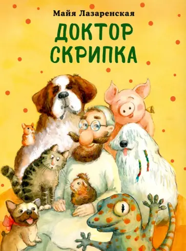 Майя Лазаренская - Доктор Скрипка обложка книги