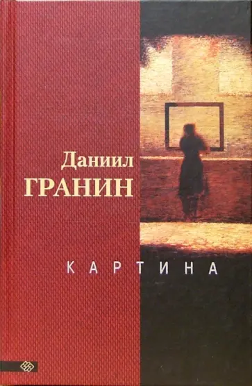 Даниил Гранин - Картина обложка книги