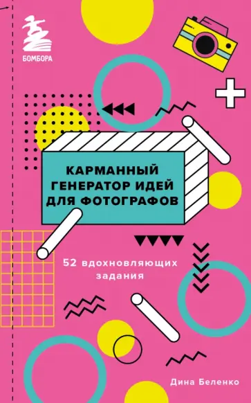 Дина Беленко - Карманный генератор идей для фотографов. 52 вдохновляющих задания Дина Беленко - Карманный генератор идей для фотографов. 52 вдохновляющих задания обложка книги