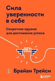 Брайан Трейси - Сила уверенности в себе. Секретное оружие для достижения успеха обложка книги