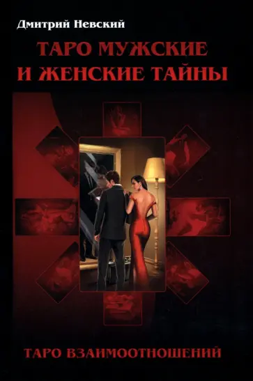 Дмитрий Невский - Таро Мужские и Женские тайны. Таро взаимоотношений обложка книги