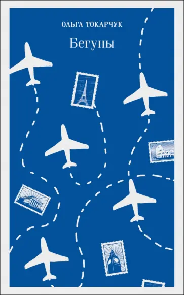 Ольга Токарчук - Бегуны Ольга Токарчук - Бегуны обложка книги