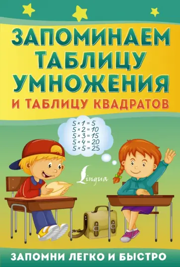 Запоминаем таблицу умножения и таблицу квадратов обложка книги