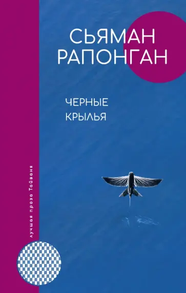 Сьяман Рапонган - Черные крылья обложка книги