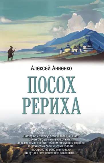 Алексей Анненко - Посох Рериха обложка книги