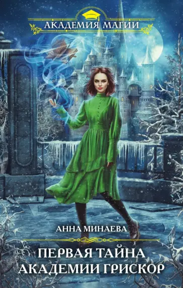 Анна Минаева - Первая тайна академии Грискор Анна Минаева - Первая тайна академии Грискор обложка книги