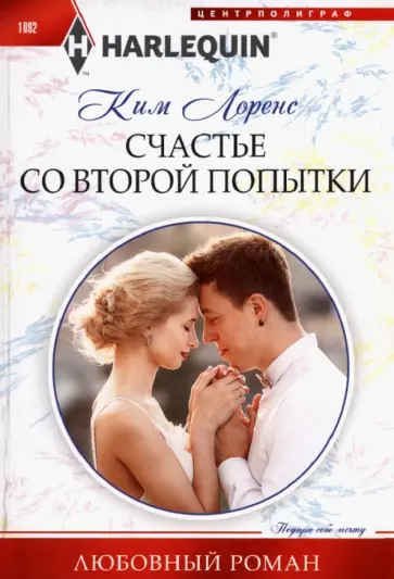 Ким Лоренс - Счастье со второй попытки обложка книги