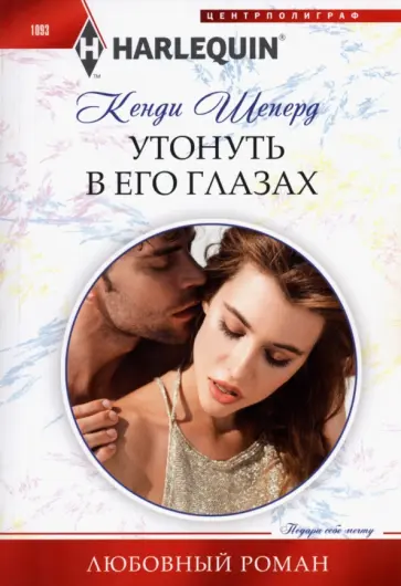 Кенди Шеперд - Утонуть в его глазах Кенди Шеперд - Утонуть в его глазах обложка книги