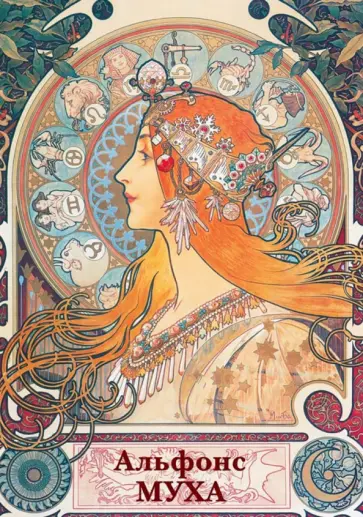 Набор открыток. Альфонс Муха Набор открыток. Альфонс Муха обложка книги