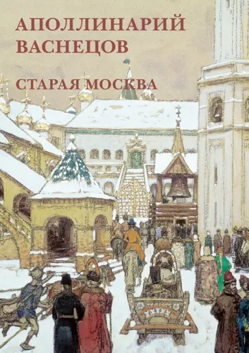 Набор открыток. А. Васнецов. Старая Москва Набор открыток. А. Васнецов. Старая Москва обложка книги